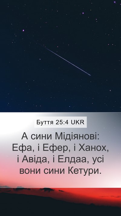 Буття 25:4 UKR Mobile Phone Wallpaper - А сини Мідіянові: Ефа, і - Mobile Bible Verse Wallpaper