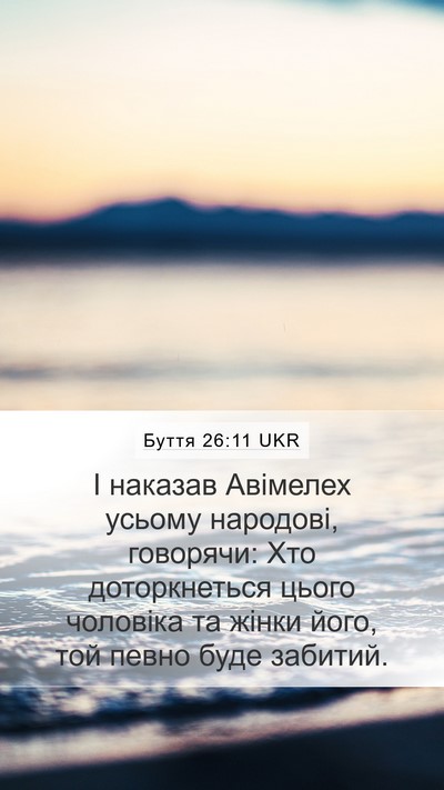 Буття 26:11 UKR Mobile Phone Wallpaper - І наказав Авімелех усьому - Mobile Bible Verse Wallpaper