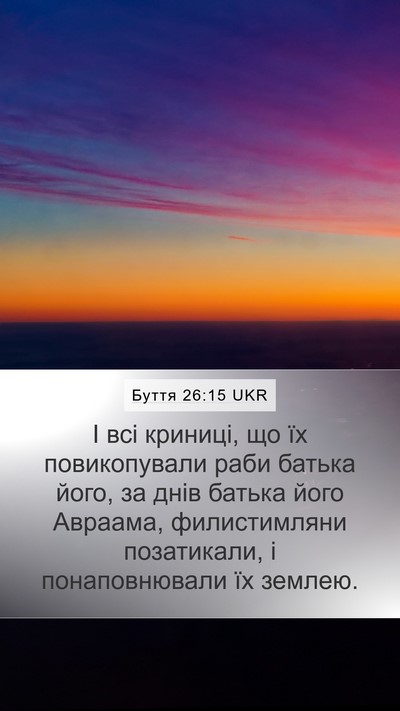 Буття 26:15 UKR Mobile Phone Wallpaper - І всі криниці, що їх - Mobile Bible Verse Wallpaper