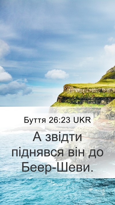 Буття 26:23 UKR Mobile Phone Wallpaper - А звідти піднявся він до - Mobile Bible Verse Wallpaper