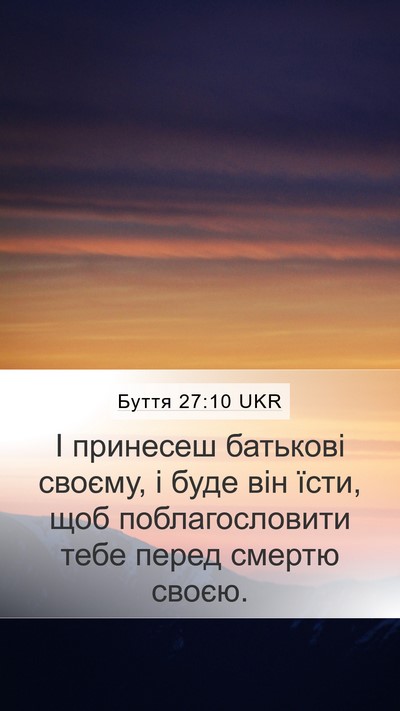 Буття 27:10 UKR Mobile Phone Wallpaper - І принесеш батькові - Mobile Bible Verse Wallpaper