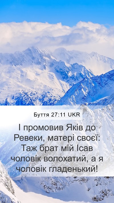 Буття 27:11 UKR Mobile Phone Wallpaper - І промовив Яків до Ревеки, - Mobile Bible Verse Wallpaper
