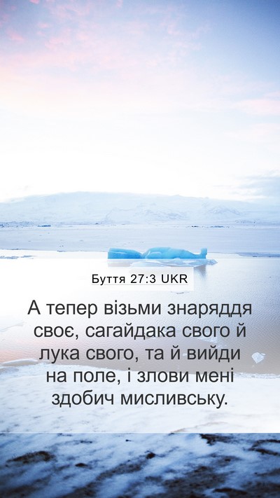Буття 27:3 UKR Mobile Phone Wallpaper - А тепер візьми знаряддя - Mobile Bible Verse Wallpaper