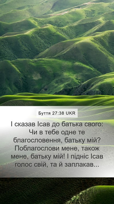 Буття 27:38 UKR Mobile Phone Wallpaper - І сказав Ісав до батька - Mobile Bible Verse Wallpaper