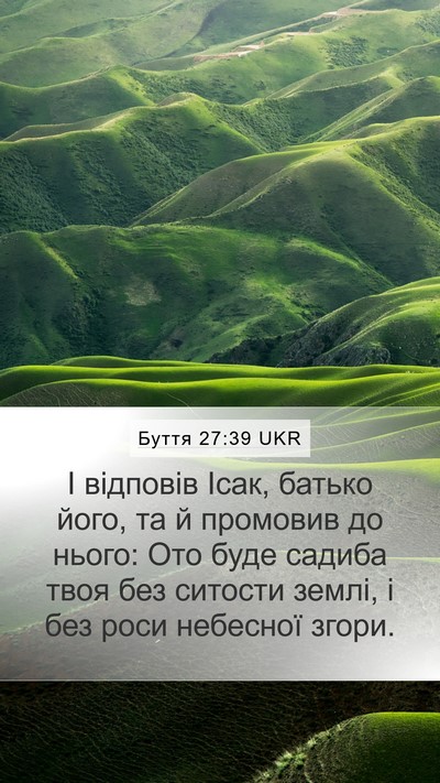 Буття 27:39 UKR Mobile Phone Wallpaper - І відповів Ісак, батько - Mobile Bible Verse Wallpaper