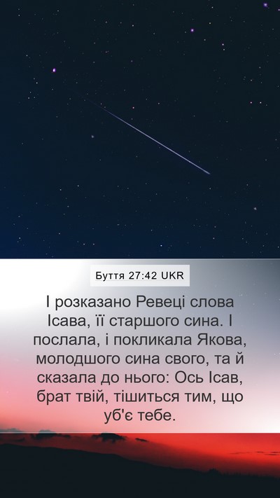 Буття 27:42 UKR Mobile Phone Wallpaper - І розказано Ревеці слова - Mobile Bible Verse Wallpaper