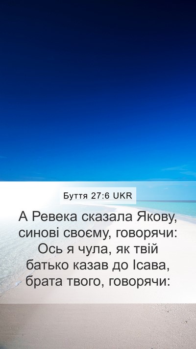 Буття 27:6 UKR Mobile Phone Wallpaper - А Ревека сказала Якову, - Mobile Bible Verse Wallpaper