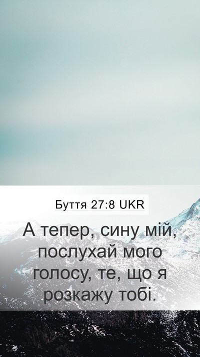 Буття 27:8 UKR Mobile Phone Wallpaper - А тепер, сину мій, послухай - Mobile Bible Verse Wallpaper