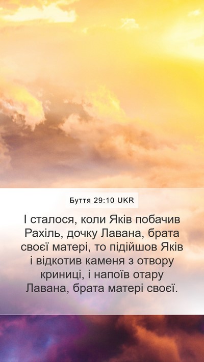 Буття 29:10 UKR Mobile Phone Wallpaper - І сталося, коли Яків - Mobile Bible Verse Wallpaper
