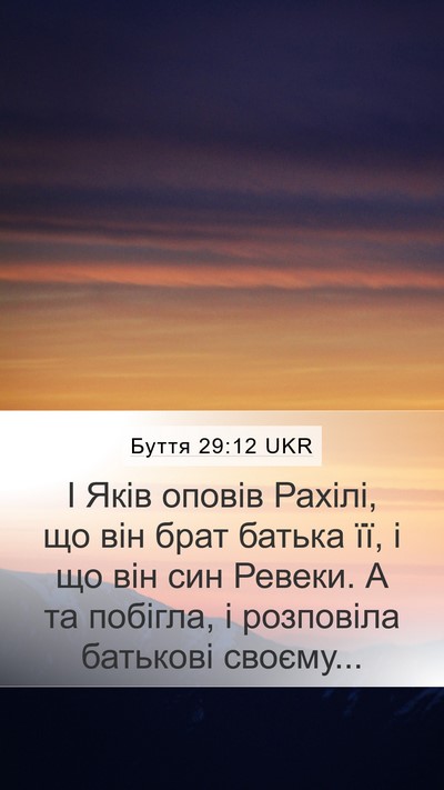 Буття 29:12 UKR Mobile Phone Wallpaper - І Яків оповів Рахілі, що - Mobile Bible Verse Wallpaper