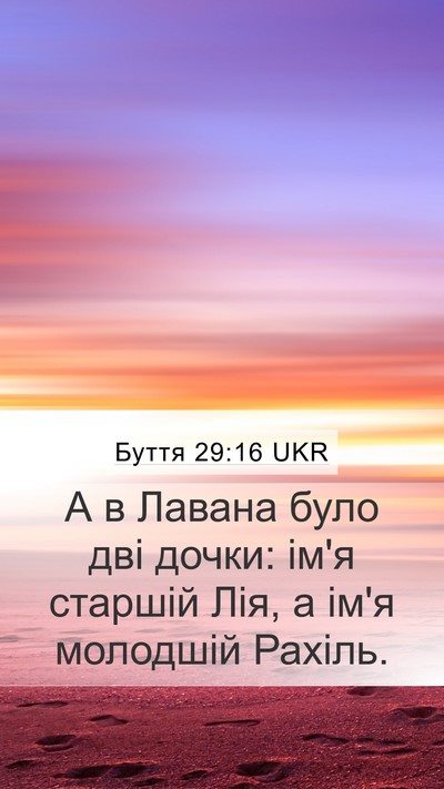 Буття 29:16 UKR Mobile Phone Wallpaper - А в Лавана було дві дочки: - Mobile Bible Verse Wallpaper