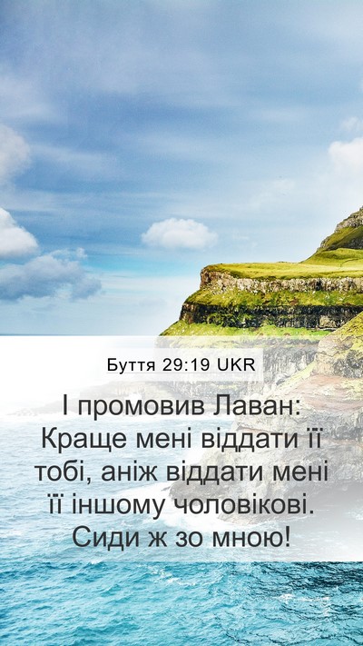 Буття 29:19 UKR Bible Verse Image