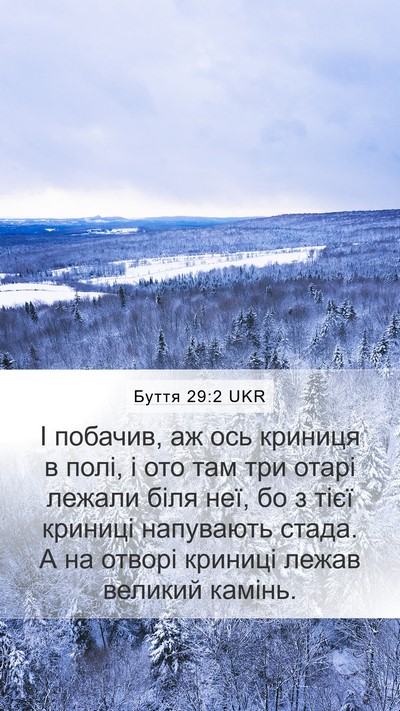 Буття 29:2 UKR Mobile Phone Wallpaper - І побачив, аж ось криниця в - Mobile Bible Verse Wallpaper