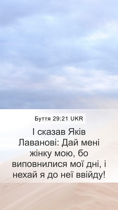 Буття 29:21 UKR Bible Verse Image