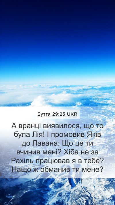 Буття 29:25 UKR Bible Verse Image