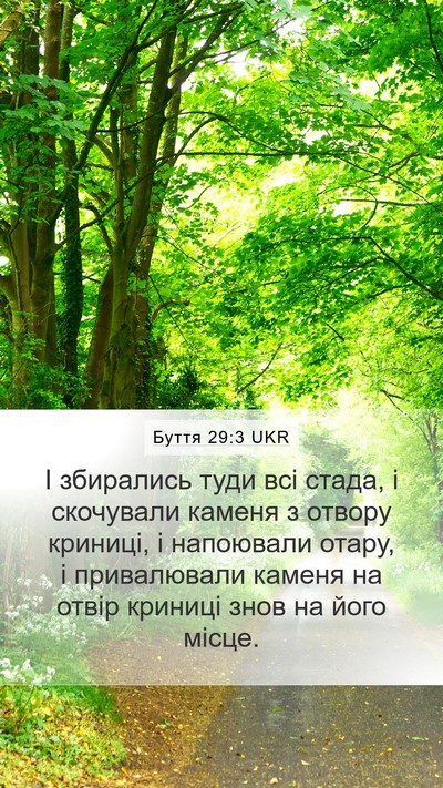 Буття 29:3 UKR Mobile Phone Wallpaper - І збирались туди всі стада, - Mobile Bible Verse Wallpaper