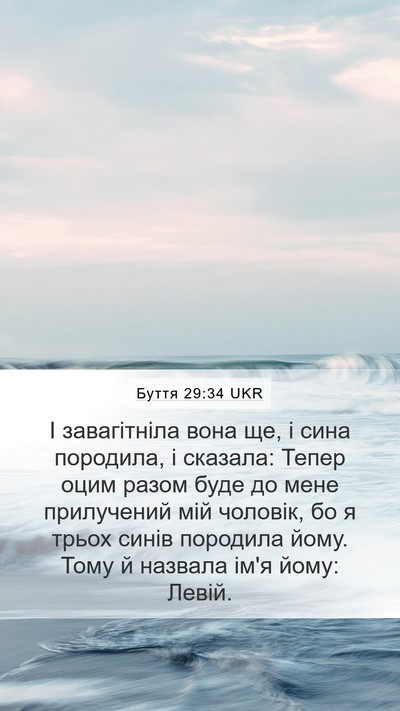 Буття 29:34 UKR Bible Verse Image