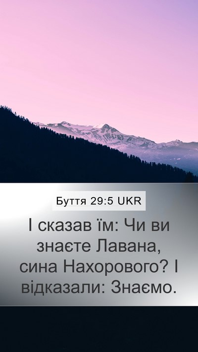 Буття 29:5 UKR Mobile Phone Wallpaper - І сказав їм: Чи ви знаєте - Mobile Bible Verse Wallpaper
