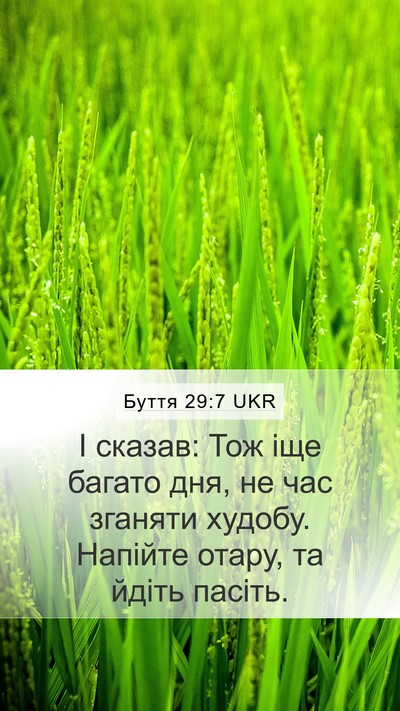 Буття 29:7 UKR Mobile Phone Wallpaper - І сказав: Тож іще багато - Mobile Bible Verse Wallpaper