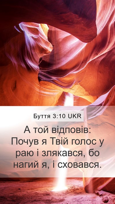 Буття 3:10 UKR Bible Verse Image
