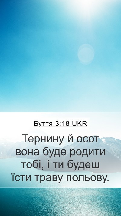 Буття 3:18 UKR Bible Verse Image