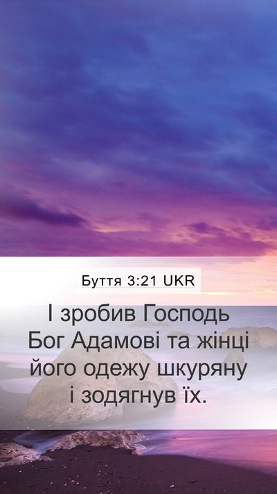 Буття 3:21 UKR Mobile Phone Wallpaper - І зробив Господь Бог - Mobile Bible Verse Wallpaper