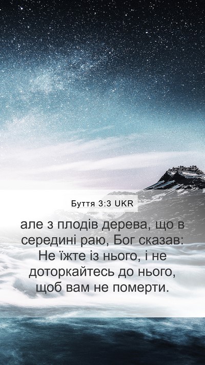 Буття 3:3 UKR Bible Verse Image