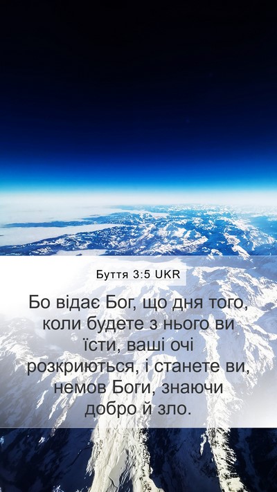 Буття 3:5 UKR Bible Verse Image