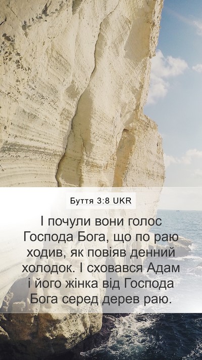 Буття 3:8 UKR Mobile Phone Wallpaper - І почули вони голос - Mobile Bible Verse Wallpaper