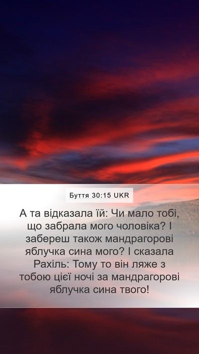 Буття 30:15 UKR Bible Verse Image