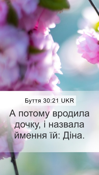 Буття 30:21 UKR Bible Verse Image