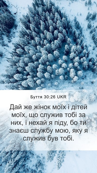 Буття 30:26 UKR Mobile Phone Wallpaper - Дай же жінок моїх і дітей - Mobile Bible Verse Wallpaper