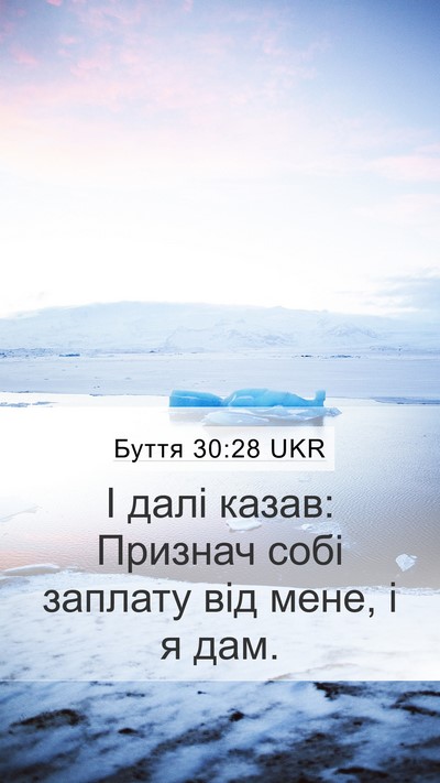 Буття 30:28 UKR Mobile Phone Wallpaper - І далі казав: Признач собі - Mobile Bible Verse Wallpaper