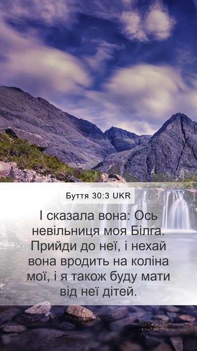 Буття 30:3 UKR Mobile Phone Wallpaper - І сказала вона: Ось - Mobile Bible Verse Wallpaper