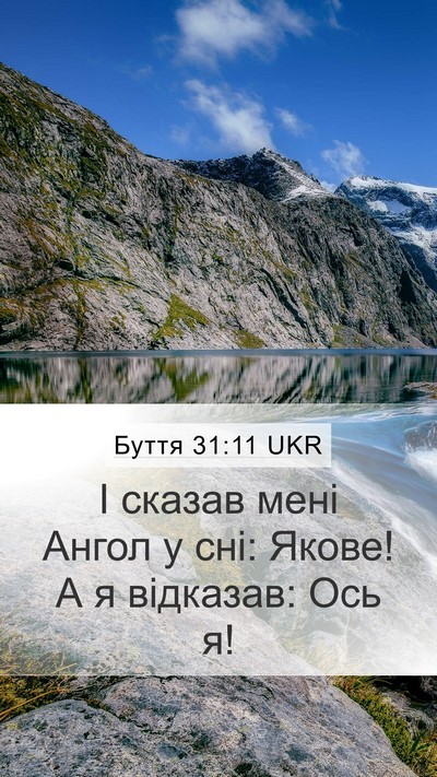 Буття 31:11 UKR Bible Verse Image