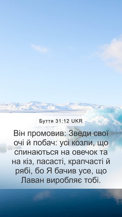 Буття 31:12 UKR Mobile Phone Wallpaper - Він промовив: Зведи свої - Mobile Bible Verse Wallpaper