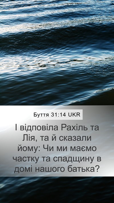 Буття 31:14 UKR Bible Verse Image