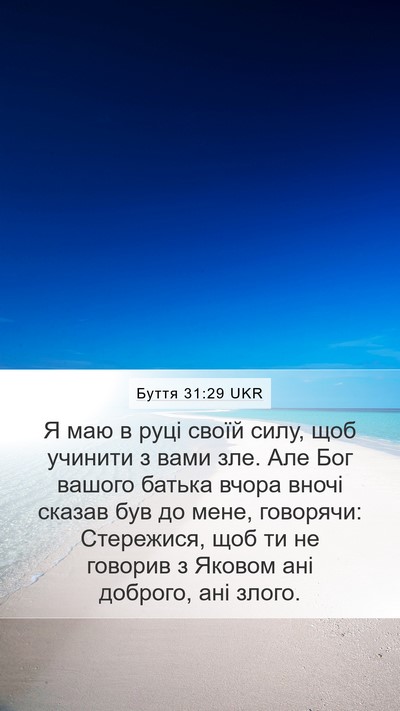Буття 31:29 UKR Bible Verse Image