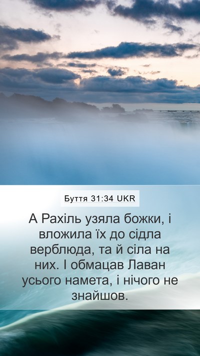 Буття 31:34 UKR Bible Verse Image