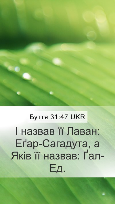 Буття 31:47 UKR Bible Verse Image