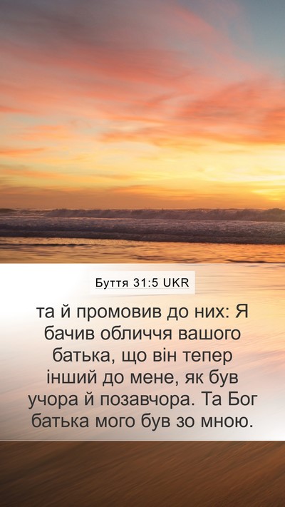 Буття 31:5 UKR Bible Verse Image