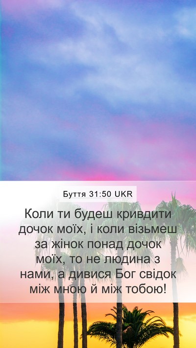 Буття 31:50 UKR Bible Verse Image