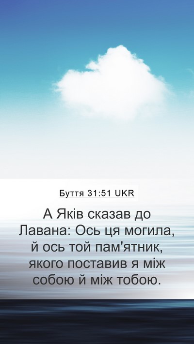 Буття 31:51 UKR Mobile Phone Wallpaper - А Яків сказав до Лавана: - Mobile Bible Verse Wallpaper