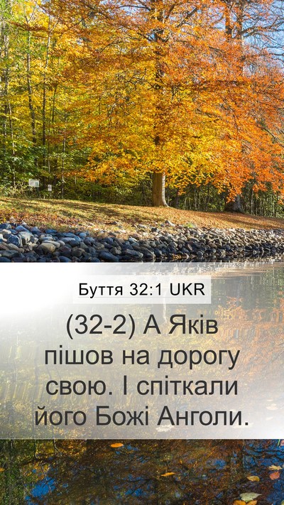 Буття 32:1 UKR Mobile Phone Wallpaper - (32-2) А Яків пішов на дорогу - Mobile Bible Verse Wallpaper