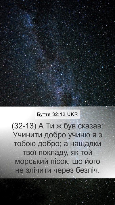 Буття 32:12 UKR Bible Verse Image