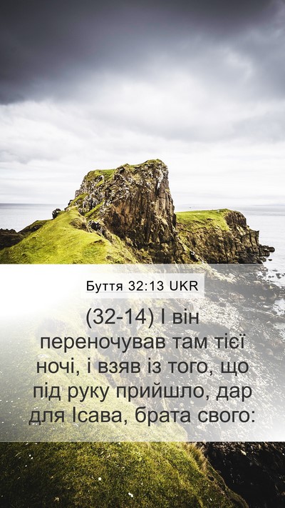 Буття 32:13 UKR Mobile Phone Wallpaper - (32-14) І він переночував там - Mobile Bible Verse Wallpaper