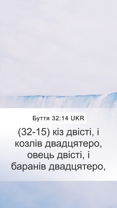 Буття 32:14 UKR Mobile Phone Wallpaper - (32-15) кіз двісті, і козлів - Mobile Bible Verse Wallpaper