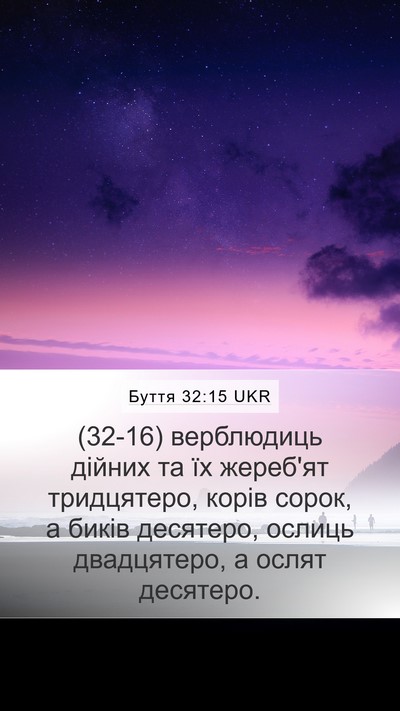 Буття 32:15 UKR Mobile Phone Wallpaper - (32-16) верблюдиць дійних та - Mobile Bible Verse Wallpaper