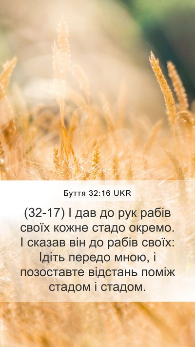 Буття 32:16 UKR Mobile Phone Wallpaper - (32-17) І дав до рук рабів - Mobile Bible Verse Wallpaper