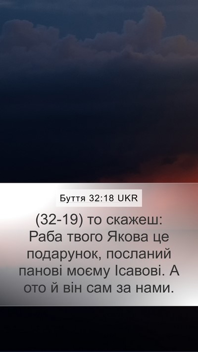 Буття 32:18 UKR Bible Verse Image